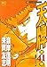 天牌 41 (ニチブンコミックス)
