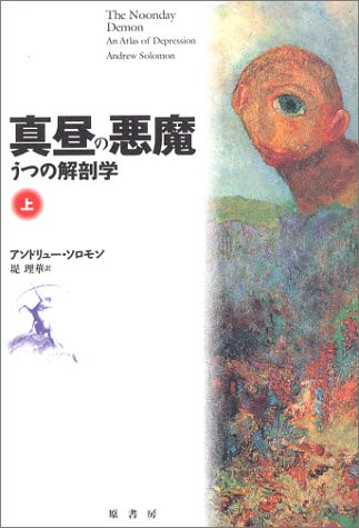 真昼の悪魔〈上〉―うつの解剖学