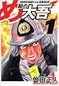め組の大吾 1 (少年サンデーコミックス〈ワイド版〉)