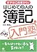はじめての人の簿記入門塾―まずはこの本から!