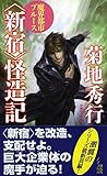 魔界都市ブルース 〈新宿〉怪造記 (ノンノベル)