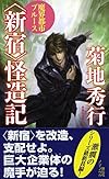 魔界都市ブルース 〈新宿〉怪造記 (ノンノベル)
