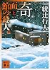 奇面館の殺人(上) (講談社文庫)