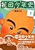 花田少年史(3) (モーニングKC (1521))