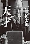 天才