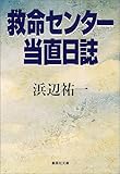 救命センター当直日誌 (集英社文庫)