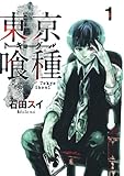 東京喰種トーキョーグール 1 (ヤングジャンプコミックス)