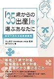 「35歳からの出産」を選ぶあなたに―自分で決める出産適齢期