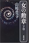 女の勲章 (下巻) (新潮文庫 (や-5-39))
