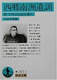 西郷南洲遺訓―附・手抄言志録及遺文 (岩波文庫)