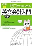 ゼロからはじめる英文会計入門