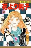 花より男子(だんご) (2) (マーガレットコミックス (2055))