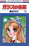 ガラスの仮面 (第13巻) (花とゆめCOMICS)