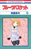 フルーツバスケット (10) (花とゆめCOMICS)