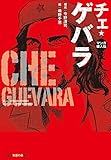 マンガ偉人伝　チェ・ゲバラ (光文社知恵の森文庫)