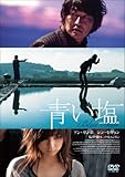 青い塩 [DVD]
