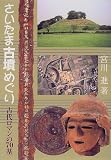 さいたま古墳めぐり―古代ロマンの70基 (さきたま双書)