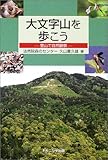 大文字山を歩こう—里山で自然観察