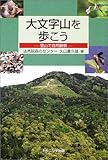 大文字山を歩こう―里山で自然観察