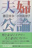 夫婦公論 (集英社文庫)