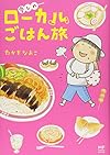愛しのローカルごはん旅 (メディアファクトリーのコミックエッセイ)