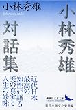 小林秀雄対話集 (講談社文芸文庫)