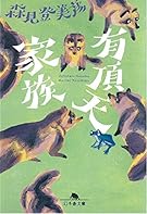 有頂天家族 (幻冬舎文庫)
