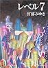 レベル7(セブン) (新潮文庫)