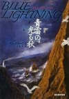 青雷の光る秋 (創元推理文庫)