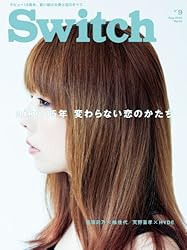 SWITCH Vol.31 No.9 ◆ 独占特集 ◆ aiko 変わらない恋のかたち
