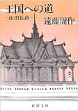 王国への道―山田長政 (新潮文庫)/遠藤 周作