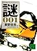 スペシャル・ブレンド・ミステリー 謎001 (講談社文庫)