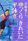 岩崎恭子のゆっくりきれいに平泳ぎ 学研スポーツブックス