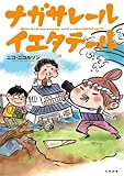 ナガサレール イエタテール