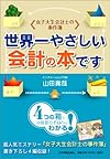 ＜女子大生会計士の事件簿＞世界一やさしい会計の本です