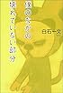 僕のなかの壊れていない部分