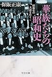 昭和史の大河を往く6 - 華族たちの昭和史 (中公文庫)
