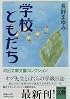 学校ともだち (河出文庫―文芸コレクション)
