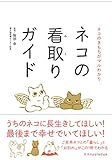 ネコの看取りガイド