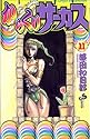 からくりサーカス 11 (少年サンデーコミックス)