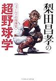 梨田昌孝の超野球学―フィールドの指揮官