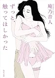 ずっと、触ってほしかった 青春官能ファンタジー (角川文庫)