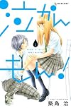 泣かんもん!(2) (デザートコミックス)