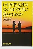いま20代女性はなぜ40代男性に惹かれるのか (講談社+α新書)