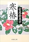 寒椿 (新潮文庫)