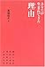 あなたが生まれてきた理由(わけ)