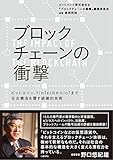 ブロックチェーンの衝撃