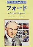 フォード―ヘンリー・フォード (世界を変えた6人の企業家)