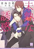 未熟な誘惑 (新書館ディアプラス文庫 229)