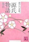 源氏物語 巻五 (講談社文庫)